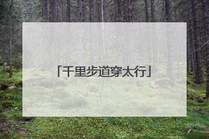 千里步道穿太行