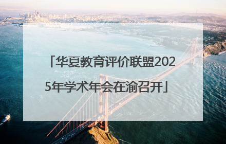 华夏教育评价联盟2025年学术年会在渝召开