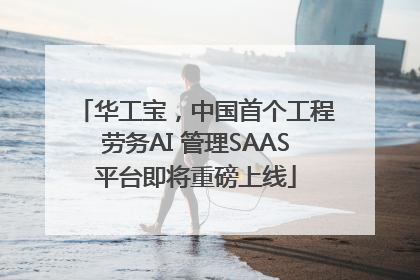 华工宝，中国首个工程劳务AI 管理SAAS平台即将重磅上线