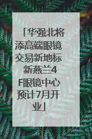华强北将添高端眼镜交易新地标 新燕兰4F眼镜中心预计7月开业