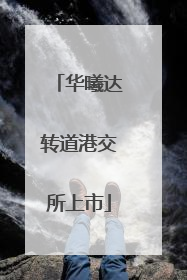 华曦达转道港交所上市