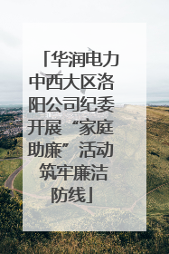 华润电力中西大区洛阳公司纪委开展“家庭助廉”活动 筑牢廉洁防线