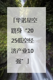 华诺星空跻身“2025低空经济产业10强”