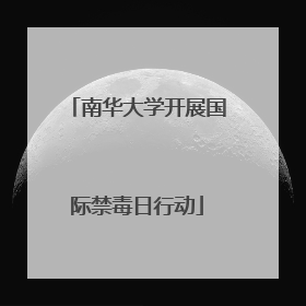南华大学开展国际禁毒日行动