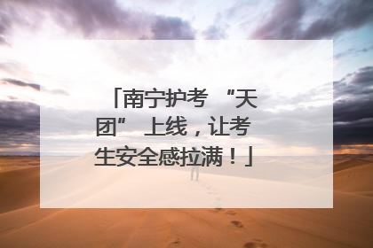 南宁护考 “天团” 上线，让考生安全感拉满！