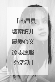 南昌县塘南镇开展爱心义诊志愿服务活动