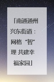 南通通州兴东街道：网格“智”理 共建幸福家园