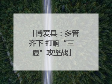 博爱县：多管齐下 打响“三夏”攻坚战