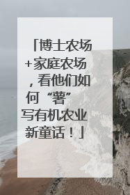 博士农场+家庭农场，看他们如何“薯” 写有机农业新童话！