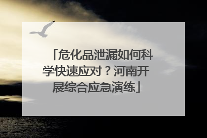 危化品泄漏如何科学快速应对？河南开展综合应急演练
