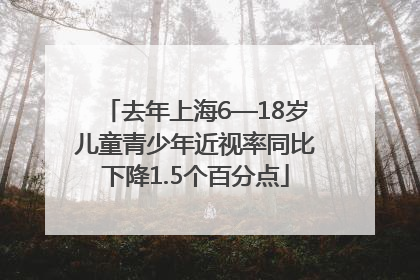 去年上海6—18岁儿童青少年近视率同比下降1.5个百分点