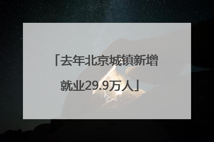 去年北京城镇新增就业29.9万人