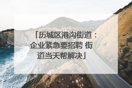 历城区港沟街道：企业紧急要招聘 街道当天帮解决
