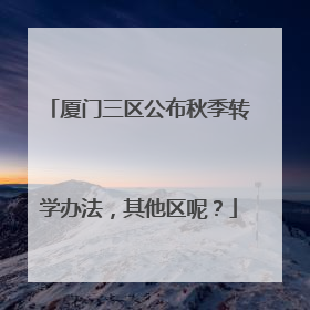 厦门三区公布秋季转学办法，其他区呢？
