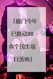 厦门今年已推动30余个民生项目落地