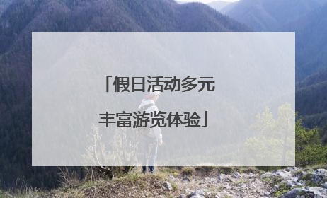 假日活动多元 丰富游览体验