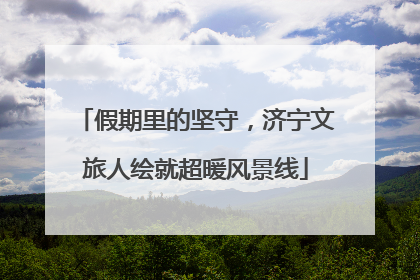 假期里的坚守，济宁文旅人绘就超暖风景线