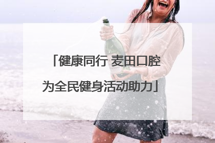 健康同行 麦田口腔为全民健身活动助力
