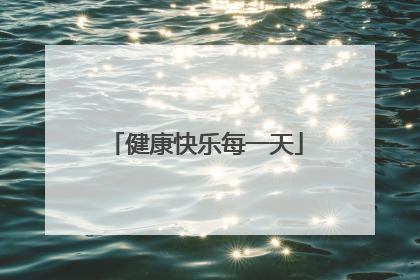 健康快乐每一天