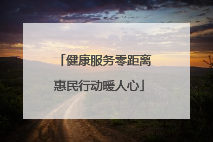 健康服务零距离惠民行动暖人心
