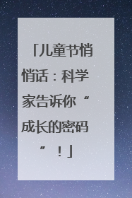 儿童节悄悄话：科学家告诉你“成长的密码”！