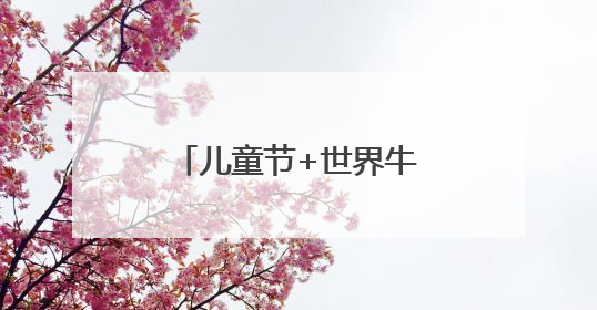 儿童节+世界牛奶日，做一次小小牛奶体验官