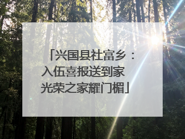 兴国县社富乡：入伍喜报送到家 光荣之家耀门楣