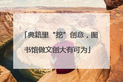 典籍里“挖”创意，图书馆做文创大有可为