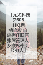 元光科技(2605.HK)启动招股 百惠担任联席账簿管理人及联席牵头经办人