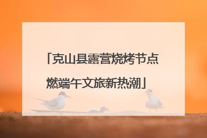克山县露营烧烤节点燃端午文旅新热潮
