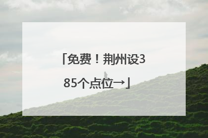 免费！荆州设385个点位→