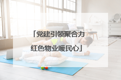 党建引领聚合力 红色物业暖民心