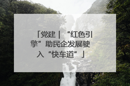 党建｜“红色引擎”助民企发展驶入“快车道”