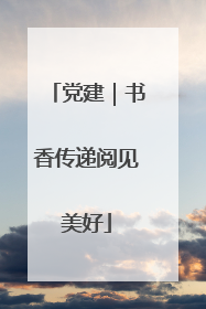 党建｜书香传递阅见美好