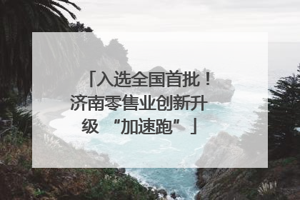 入选全国首批！济南零售业创新升级 “加速跑”