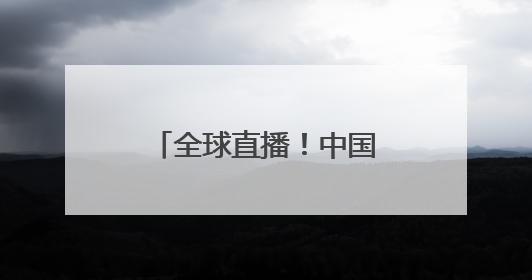 全球直播！中国人形机器人挑战全球最长猫道