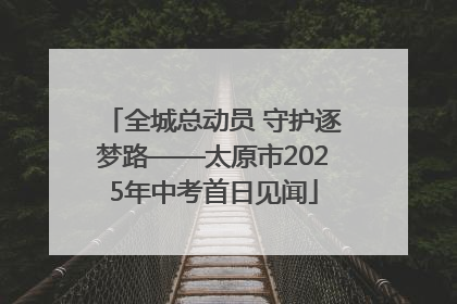全城总动员 守护逐梦路——太原市2025年中考首日见闻