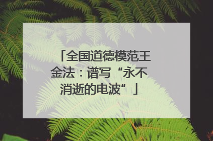 全国道德模范王金法：谱写“永不消逝的电波”