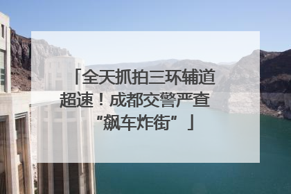 全天抓拍三环辅道超速！成都交警严查“飙车炸街”