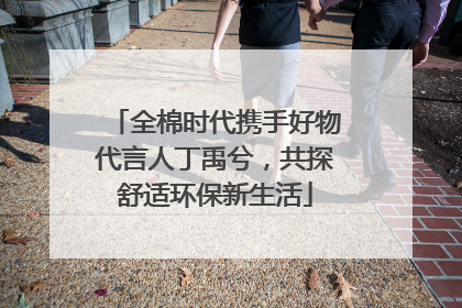 全棉时代携手好物代言人丁禹兮，共探舒适环保新生活