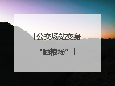 公交场站变身“晒粮场”