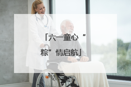 六一童心“粽”情启航