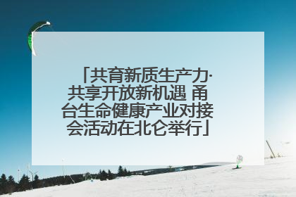 共育新质生产力·共享开放新机遇 甬台生命健康产业对接会活动在北仑举行