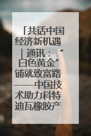 共话中国经济新机遇｜通讯：“白色黄金”铺就致富路——中国技术助力科特迪瓦橡胶产业增产增效