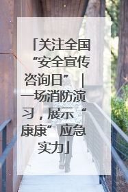 关注全国“安全宣传咨询日”｜一场消防演习，展示“康康”应急实力