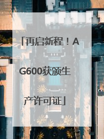再启新程！AG600获颁生产许可证
