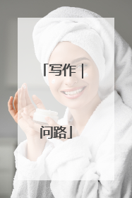 写作｜问路