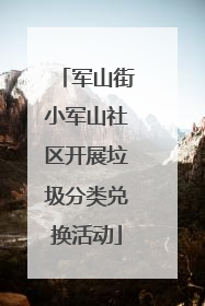 军山街小军山社区开展垃圾分类兑换活动