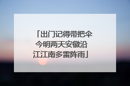 出门记得带把伞 今明两天安徽沿江江南多雷阵雨