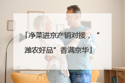 净菜进京产销对接，“潍农好品”香满京华